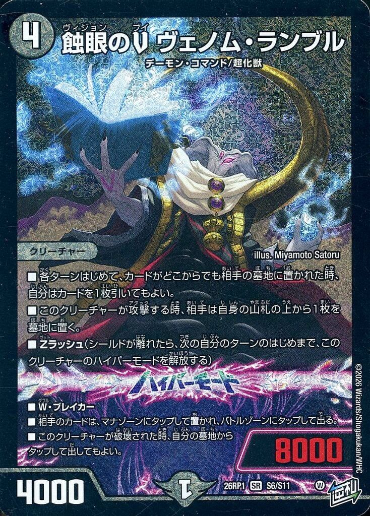 中古】デュエルマスターズ S6/S11[SR]：蝕眼のV ヴェノム・ランブル