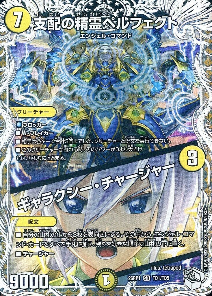 中古】デュエルマスターズ TD1/TD5[SR]：支配の精霊ペルフェクト
