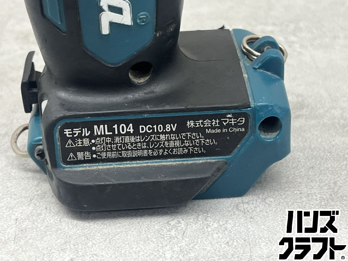 ♪【中古】マキタ ML104 LEDワークライト 10.8V 本体のみ 広島安佐北店 