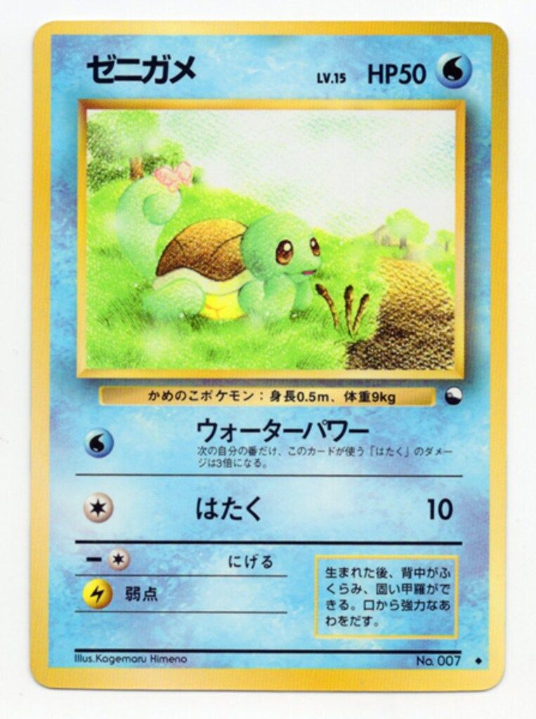 Pokemon 拡張シート1弾 ポケモン(水) ゼニガメLV.15(ウォーターパワー