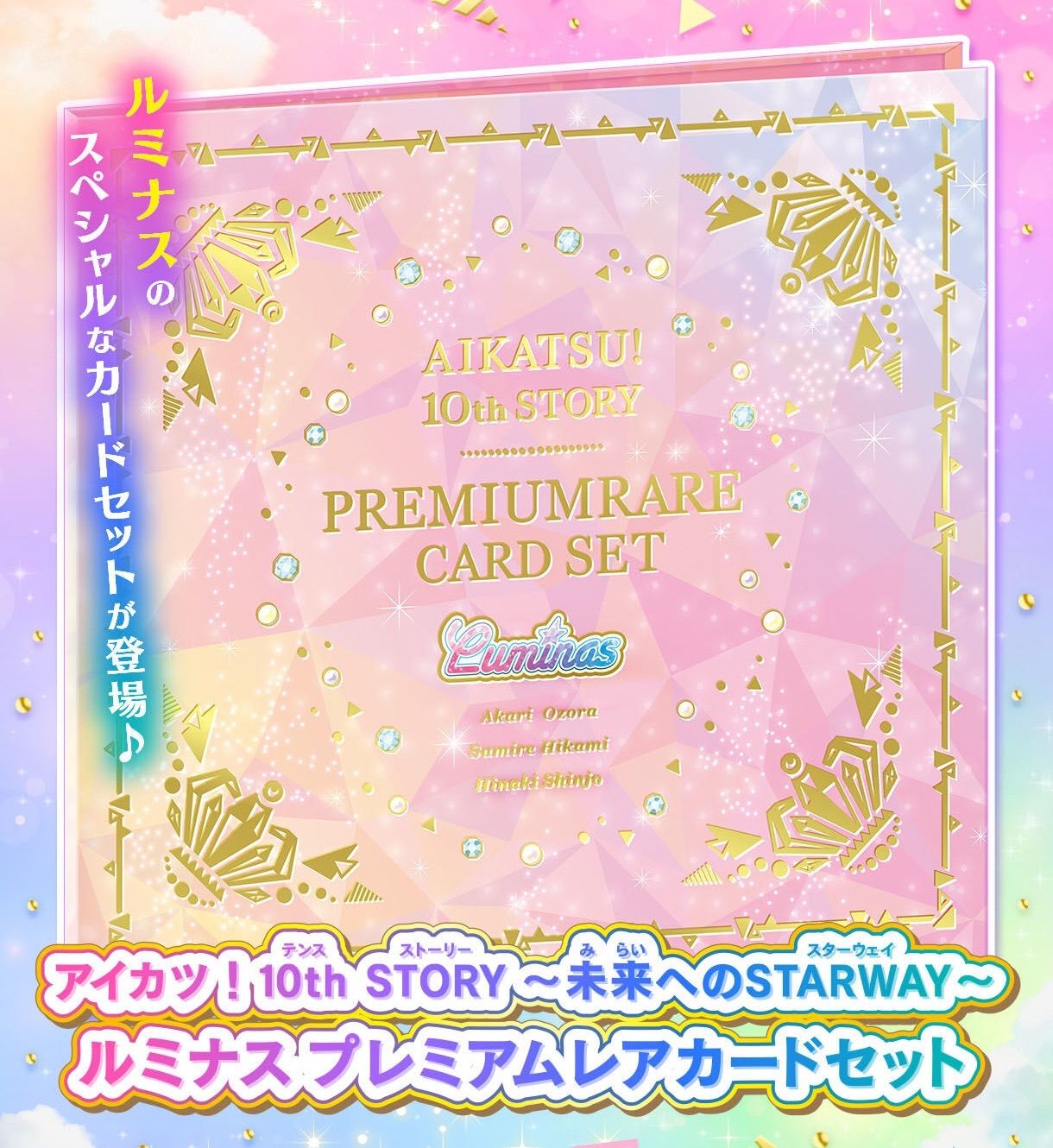 アイカツ！ 10th STORY ～未来へのSTARWAY～ ルミナスプレミアムレア