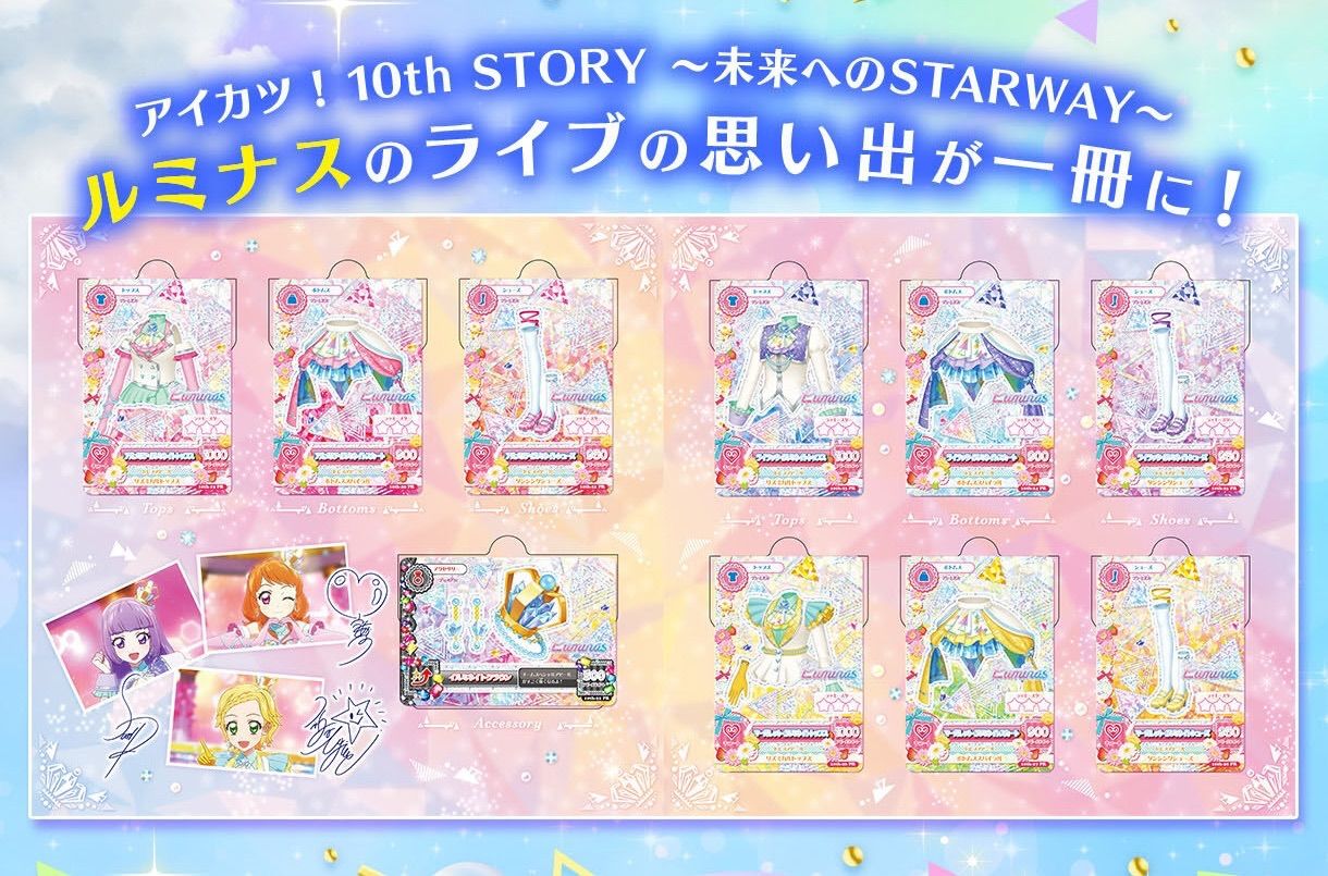 アイカツ！ 10th STORY ～未来へのSTARWAY～ ルミナスプレミアムレア