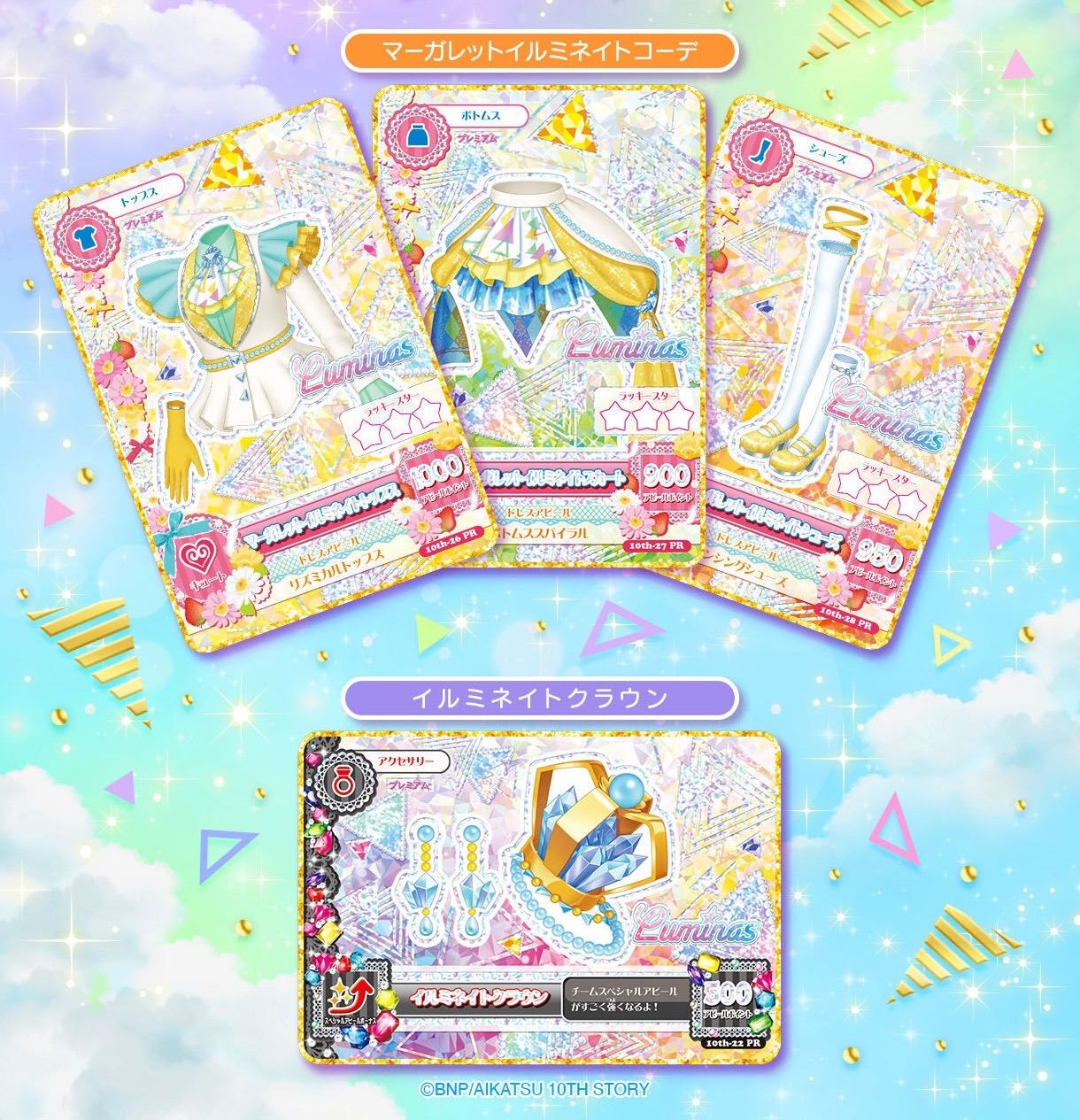 アイカツ！ 10th STORY ～未来へのSTARWAY～ ルミナスプレミアムレア