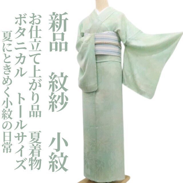 ❁tomihisa❁新品 紋紗 お仕立て上がり品 ボタニカル 夏着物“夏に 