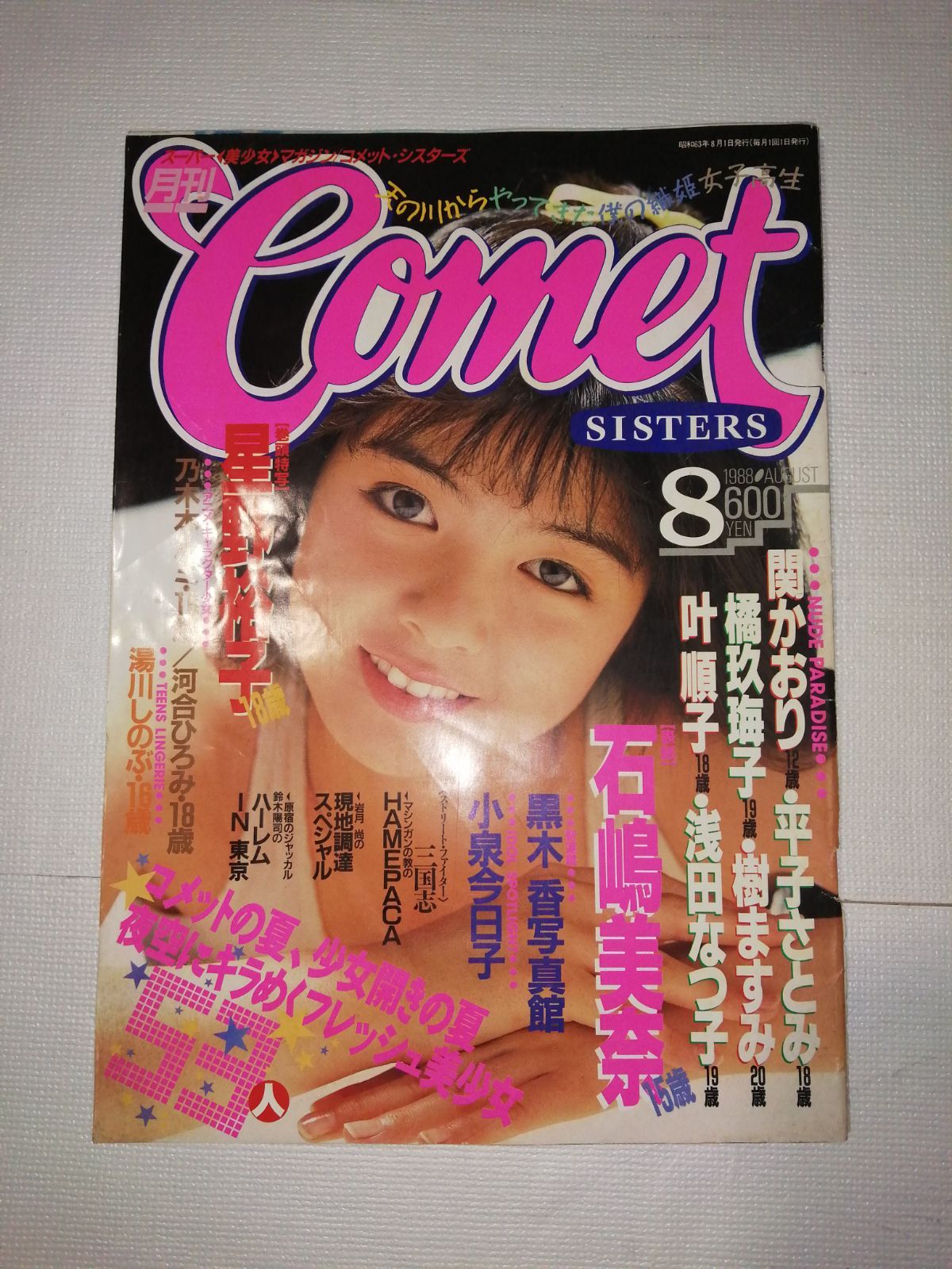 月刊コメットシスターズ COMET SISTERS 1988年8月号 - メルカリ