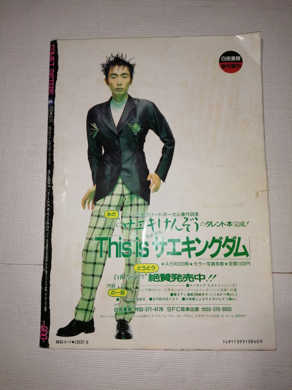 ノ*カ様 COMET SISTERS 1989年5月号 ノ*カ様 COMET SISTERS 1989年5月号 【公式通販】