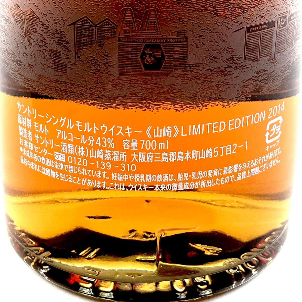 古酒】山崎 2014 Limited Edition 700ml - メルカリ
