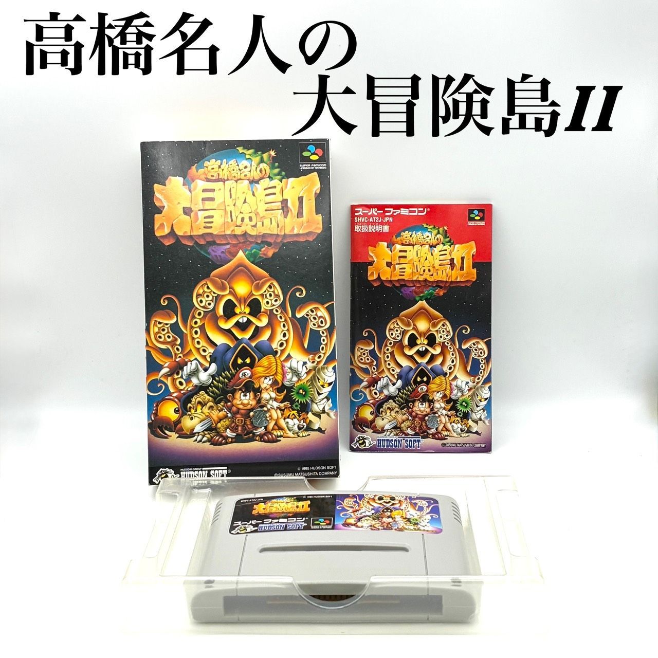 希少】HUDSON SOFT ハドソン 高橋名人の大冒険島2 1995年 箱 説明書 内 希少】HUDSON SOFT ハドソン 高橋名人の大冒険島2 1995年 箱 説明書 内