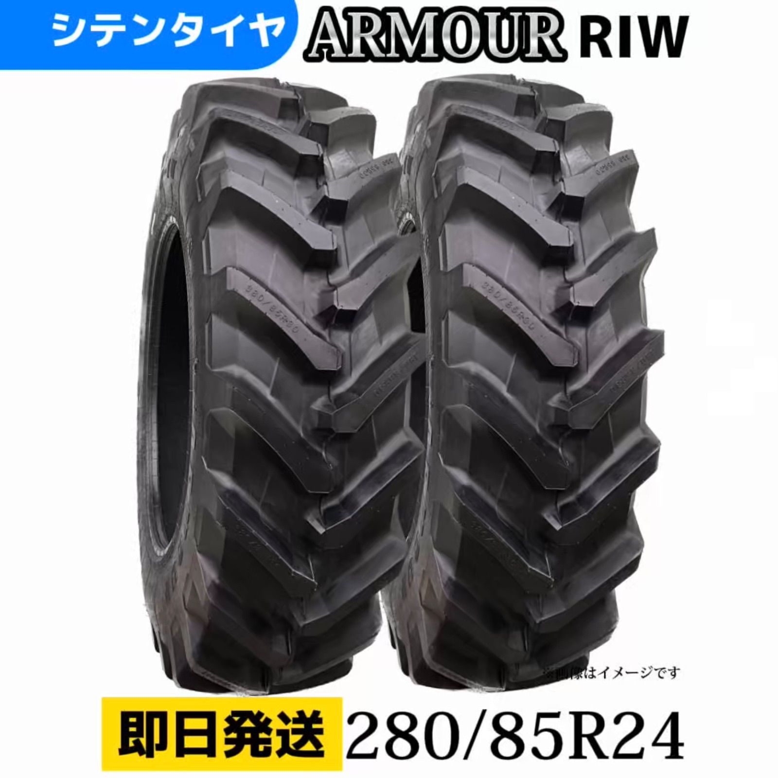 280/85R24 ラジアルタイヤ　トラクター用タイヤ　送料無料　★2本セット★