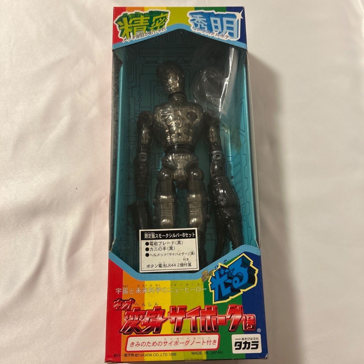 未開封保管品】タカラ ネオ変身サイボーグ1号 限定版 スモークシルバー 