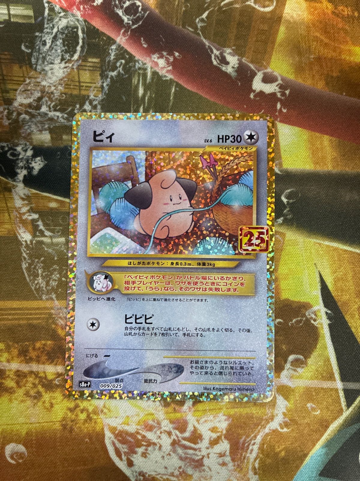 P25745 ポケモンカード ピィ 25th - メルカリ