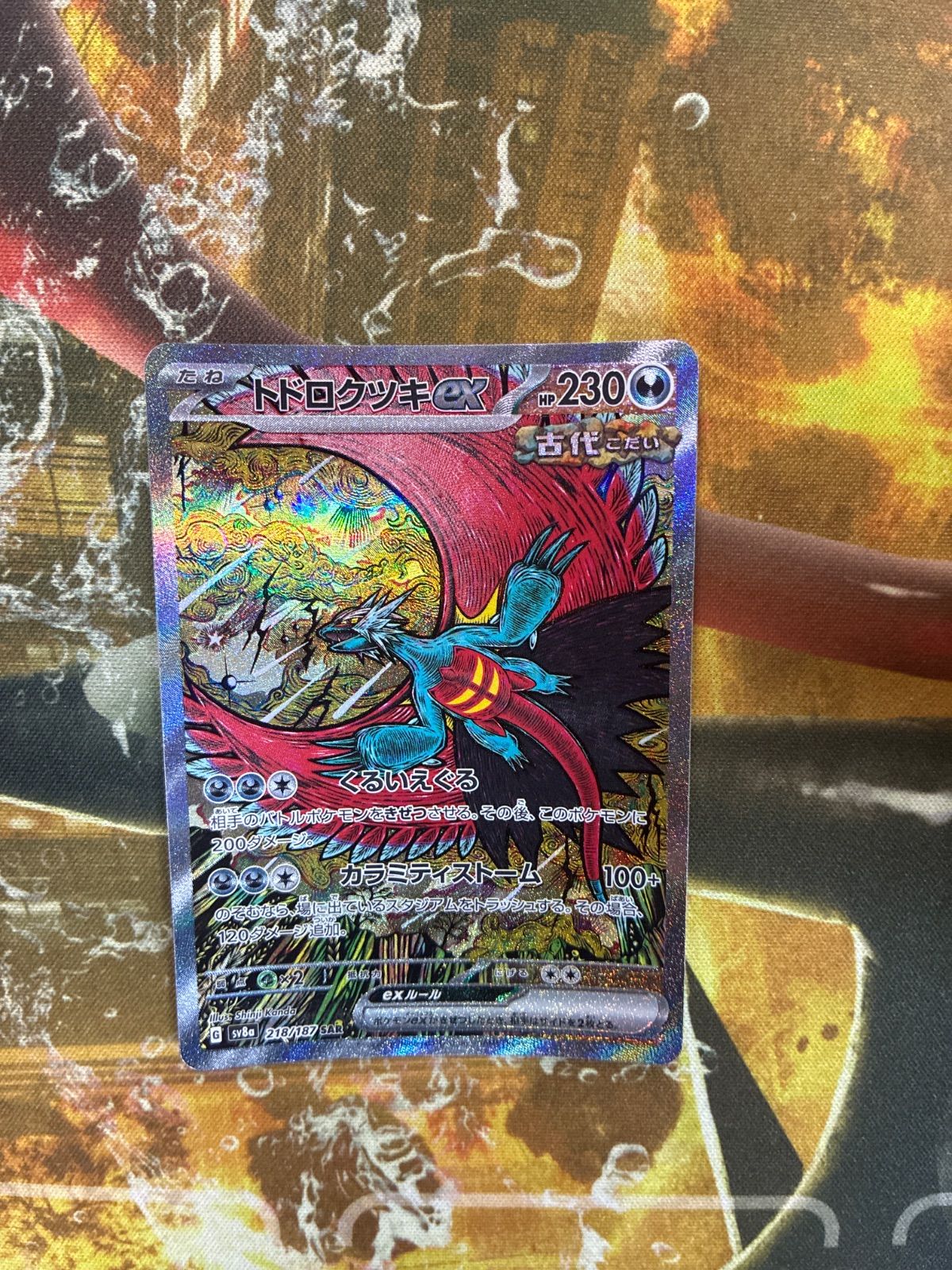 トドロクツキex SAR [SV8a 218/187] トドロクツキex 218/187 SAR｜ポケカシングルカード通販｜Cloveストア