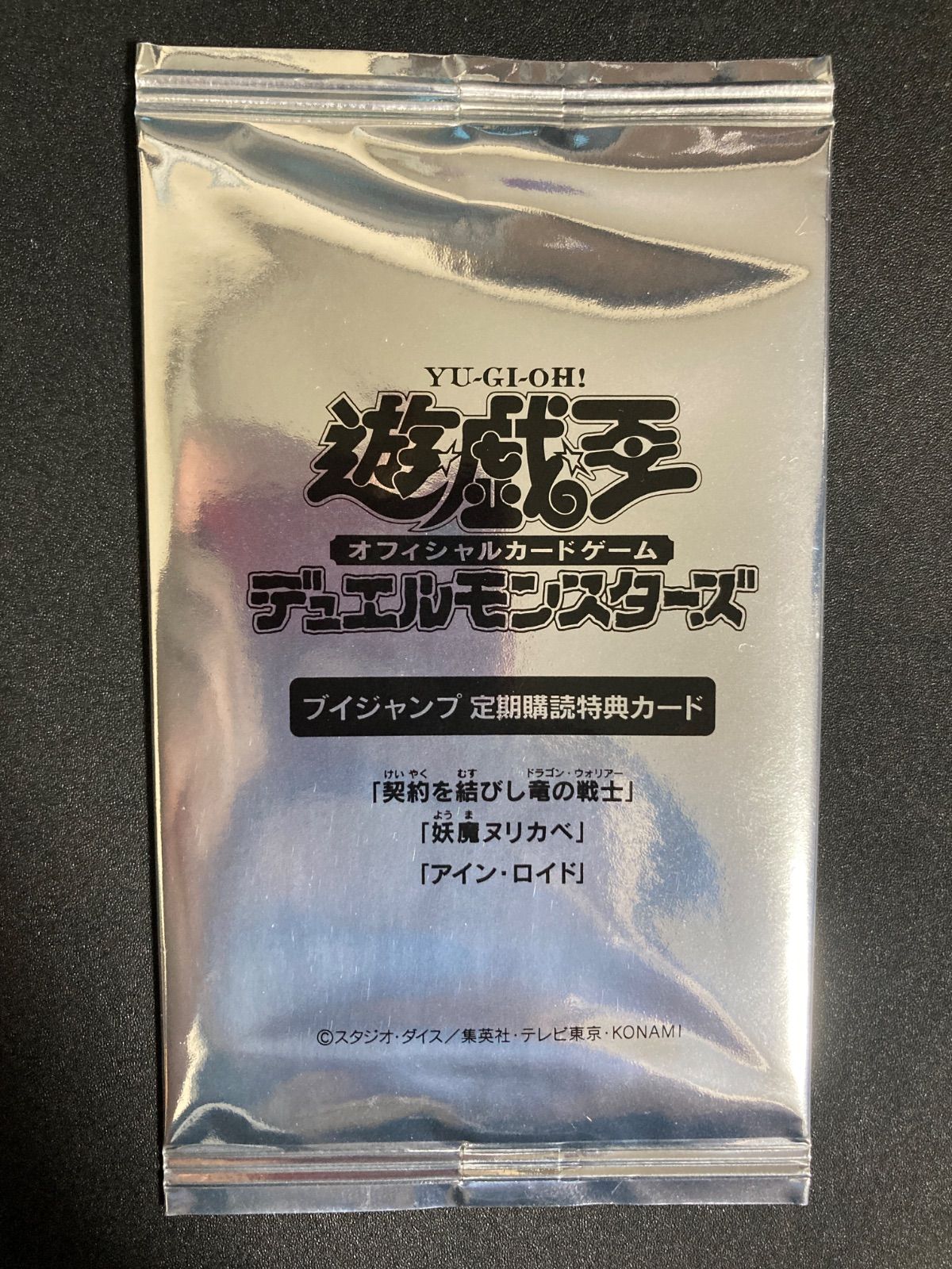 遊戯王 定期購読　未開封　契約を結びし竜の戦士 妖魔ヌリカベ アイン・ロイド 遊戯王 Vジャンプ定期購読特典カード 未開封 契約を結びし竜の戦士