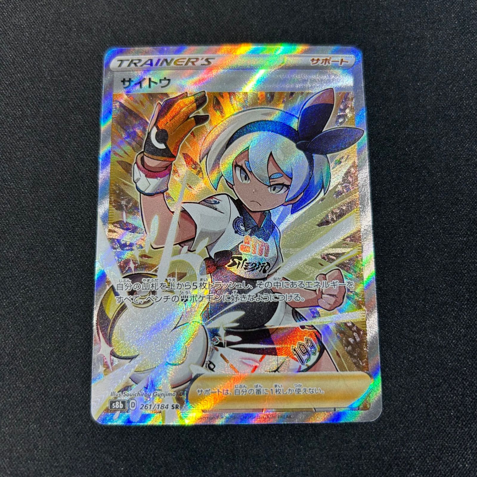 サイトウ SR S8b 261/184 VMAXクライマックス - メルカリ