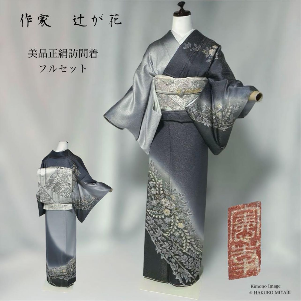 訪問着フルセット(袷) 辻ヶ花 【公式通販】