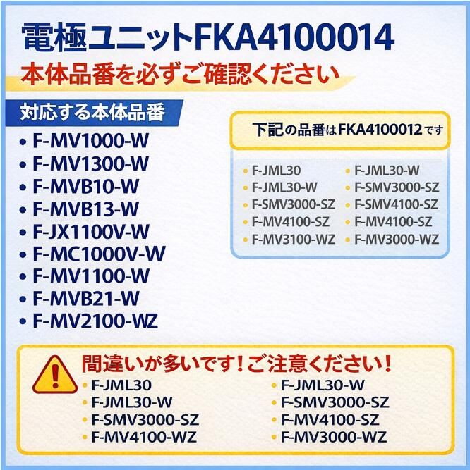 FKA4100014 電極ユニット 交換用 次亜塩素酸 空間除菌脱臭機 