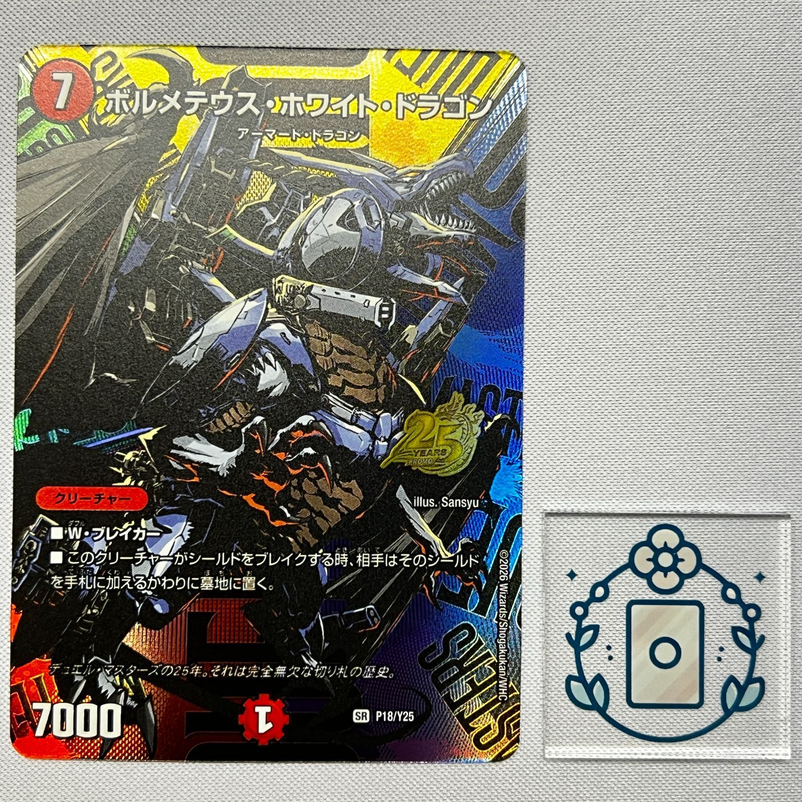 ボルメテウスホワイトドラゴン[プロモ/25周年]【SR】(DM26RP1 P18/Y25