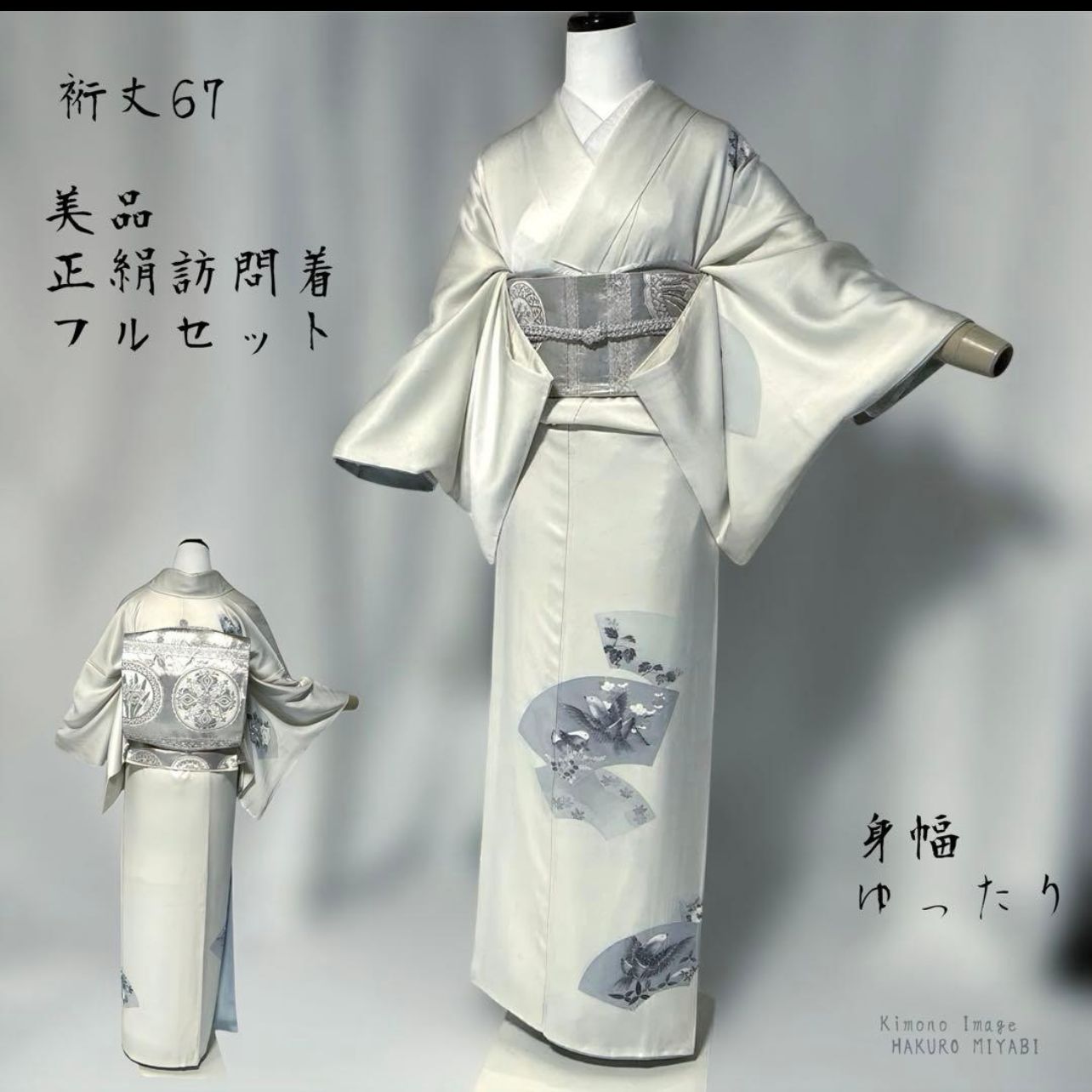 未使用近い 美品 正絹 訪問着 フルセット 祈丈67 ゆったり 西陣袋帯 