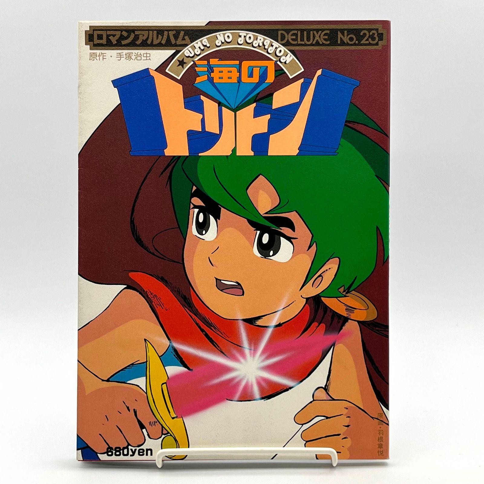 海のトリトン！ロマンアルバム 海のトリトン ロマンアルバムDELUXE23 手塚治虫 - メルカリ