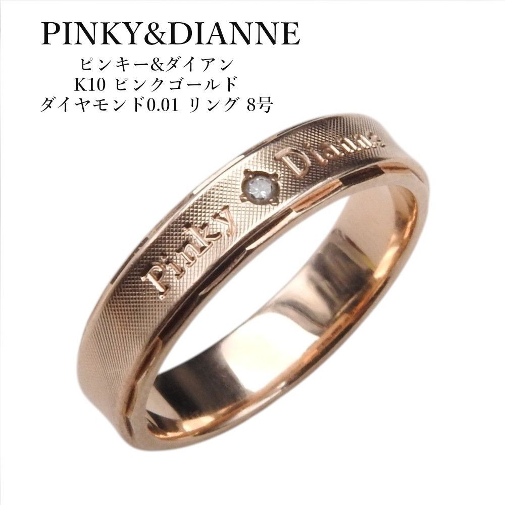 PINKY&DIANNE ピンキー&ダイアン K10 ピンクゴールド ダイヤモンド0.01 