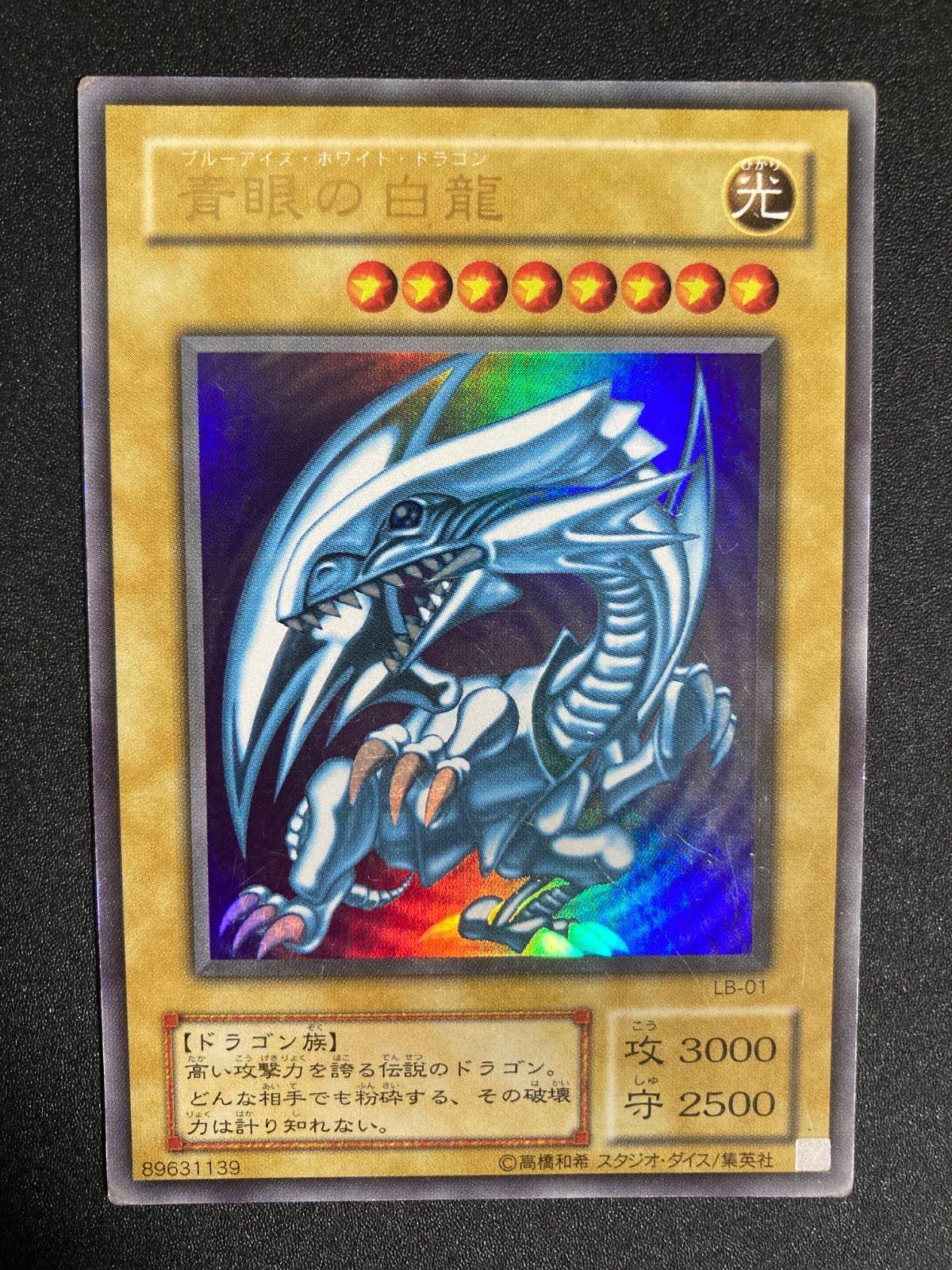 BF0411_ 青眼の白龍 ブルーアイズホワイトドラゴン ウルトラ 2期