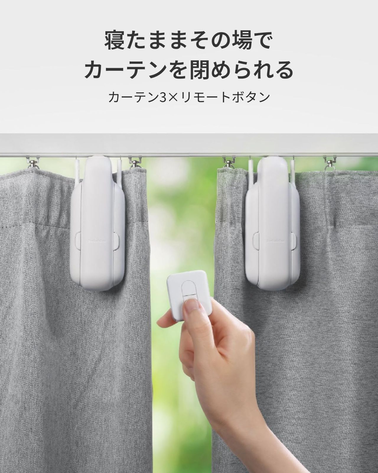 在庫セール】SwitchBot カーテン 第3世代 自動開閉 スイッチボット