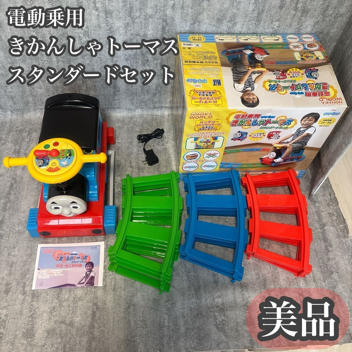 美品】電動乗用 きかんしゃトーマス スタンダードセット 野中製作所 