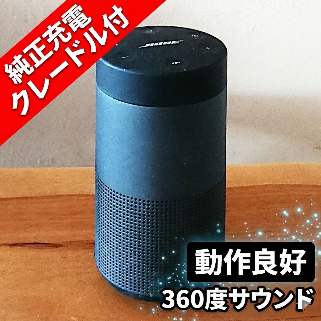 動作◎・純正クレードル付】Bose SoundLink Revolve 360度サウンド 