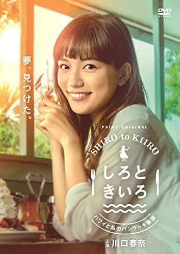 【】しろときいろ ~ハワイと私のパンケーキ物語~DVD BOX