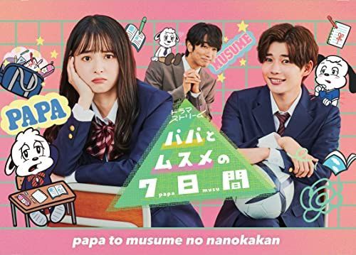 【中古】パパとムスメの7日間 DVD-BOX パパとムスメの7日間 DVD-BOXを今すぐチェック