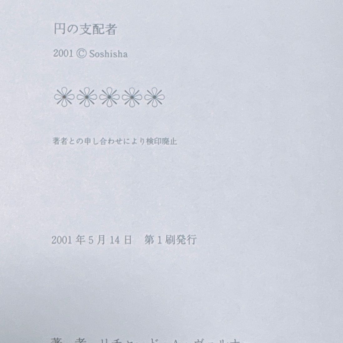 初版】 円の支配者 誰が日本経済を崩壊させたのか リチャード・A