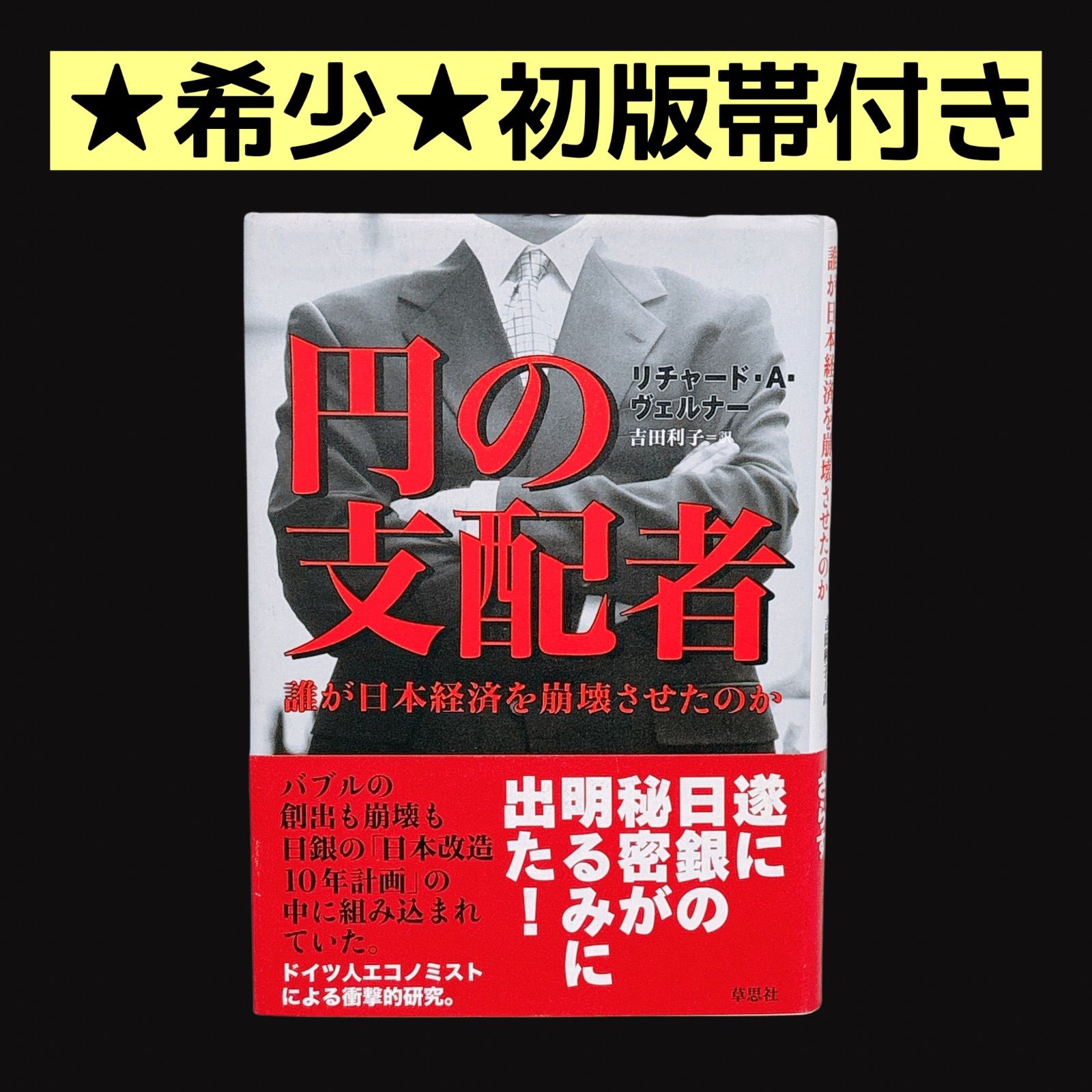 初版】 円の支配者 誰が日本経済を崩壊させたのか リチャード・A