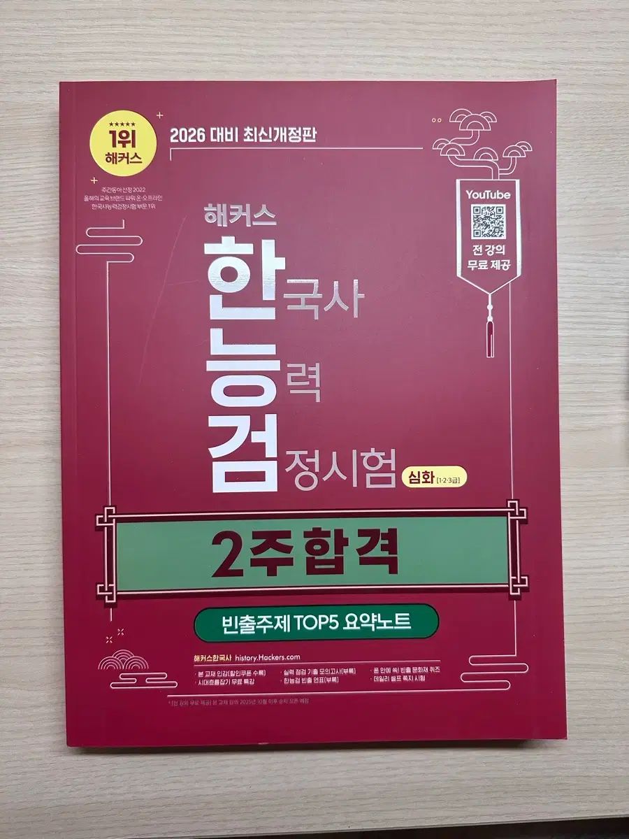 ハッカーズ 韓国史能力検定試験 ハン検 問題集 26年度 改訂版