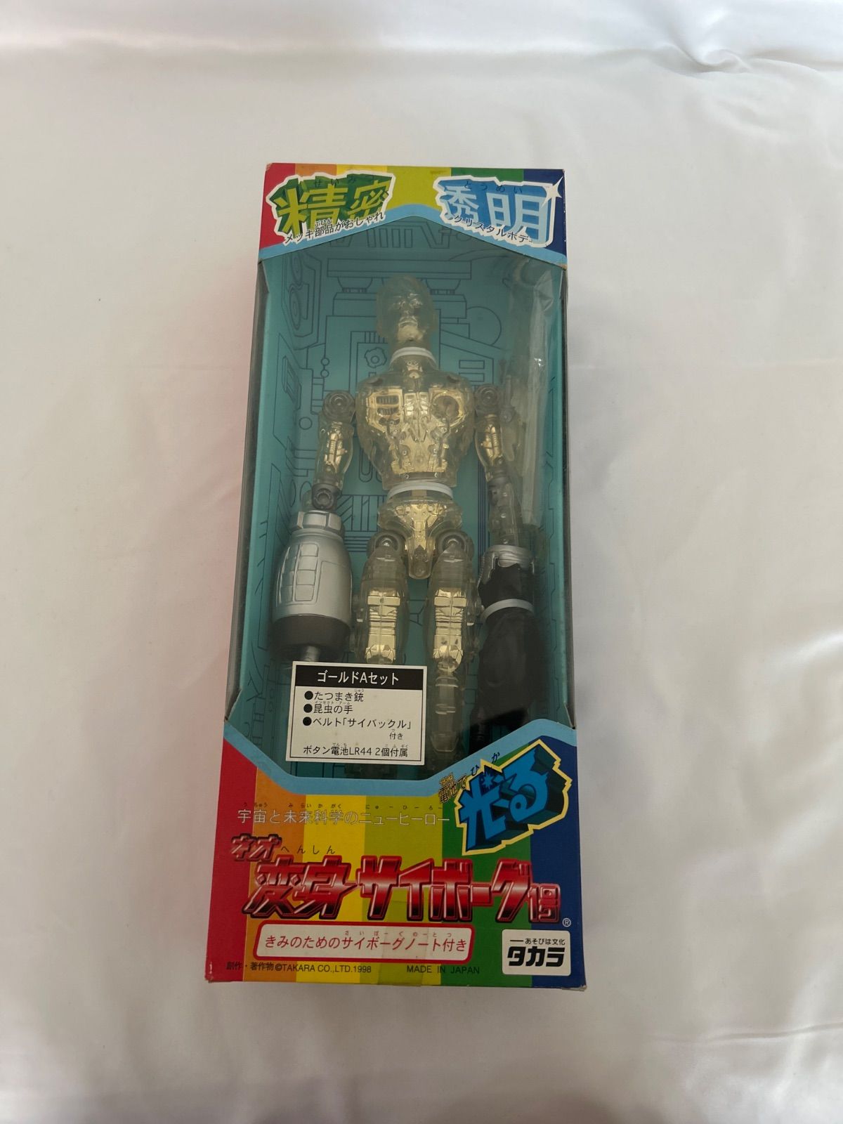 未開封保管品】タカラ ネオ変身サイボーグ1号 ゴールドAセット T-122