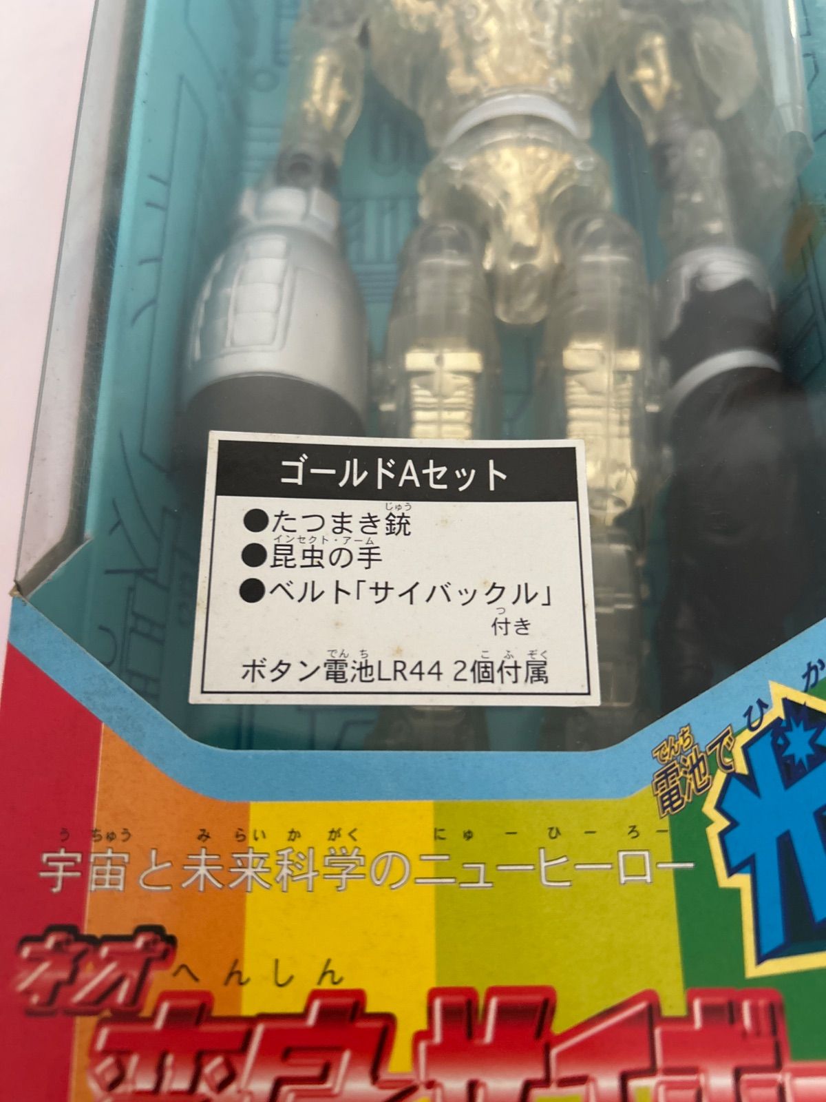 未開封保管品】タカラ ネオ変身サイボーグ1号 ゴールドAセット T-122