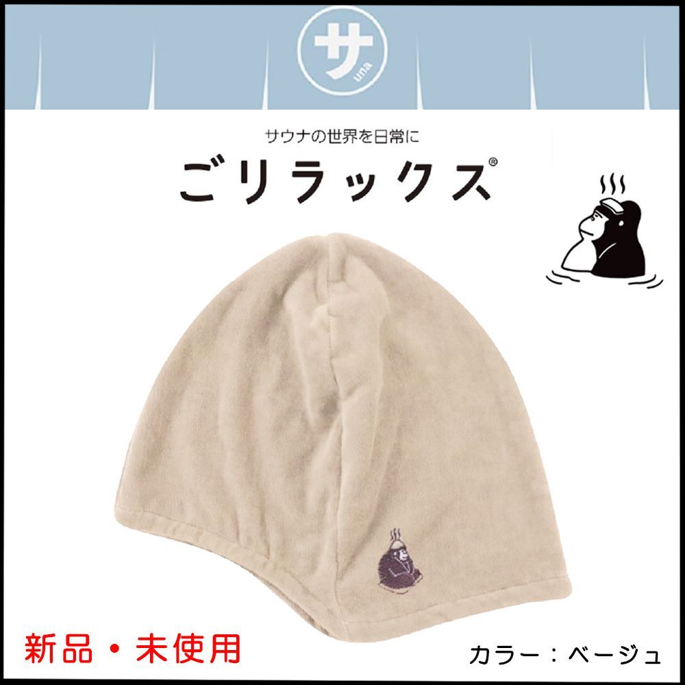 新品未使用 高級旅館おちあいろう ベージュ サウナハット 耐水性素材