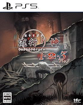【中古】(未使用･未開封品)流行り神1・2・3パック- PS5