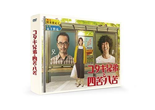 コタキ兄弟と四苦八苦 DVD 中古】コタキ兄弟と四苦八苦 DVD BOX(5枚組) - メルカリ
