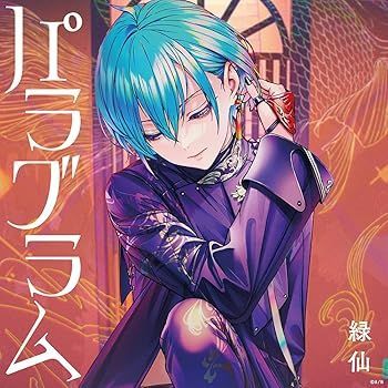 中古】(非常に良い)パラグラム (初回限定盤B)(2枚組) [CD] 緑仙 - メルカリ