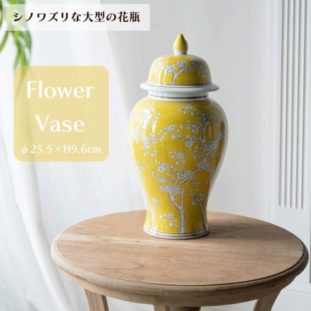 シノワズリな大型の花瓶 高さ50cm オリエンタル 壺 蓋付き 置き物 黄色 