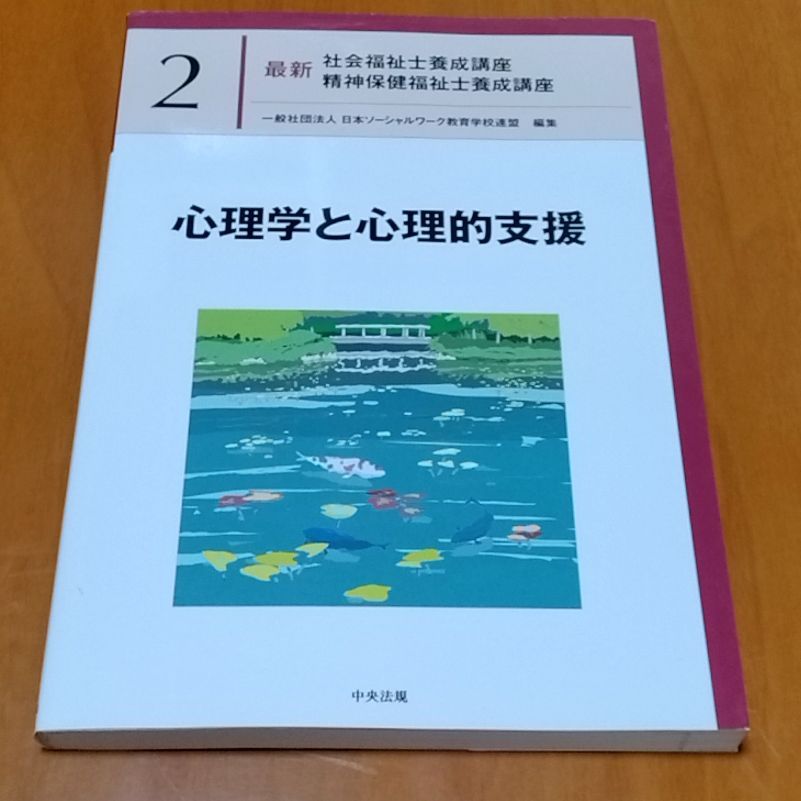 心理学と心理的支援 (最新社会福祉士養成講座精神保健福祉士養成講座) 心理学と心理的支援 最新 | 社会福祉士養成講座編集委員会 …2 社会福祉士養成講座精神保健福祉士養成 心理学と心理的支援 (最新社会福祉士養成講座精神保健福祉士養成講座) 心理学と心理的支援 最新 | 社会福祉士養成講座編集委員会 …2 社会福祉士養成講座精神保健福祉士養成