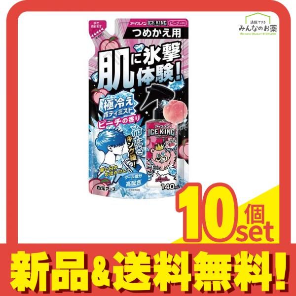 アイスノン ICE KING アイスキング 極冷えボディミスト ピーチの香り 詰め替え用 140mL 10個セット まとめ売り