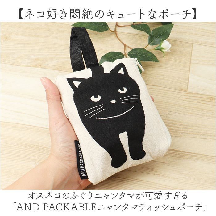 ☆ ハチワレ ☆ AND PACKABLE ニャンタマティッシュポーチ ティッシュ