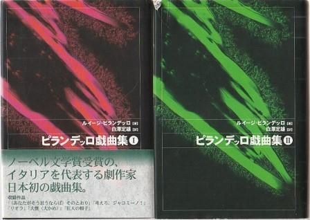 ピランデッロ戯曲集 1-2 2冊組 ルイージ ピランデッロ著、白沢定雄訳 新水社 2000年 書き込み、傷あり F05320