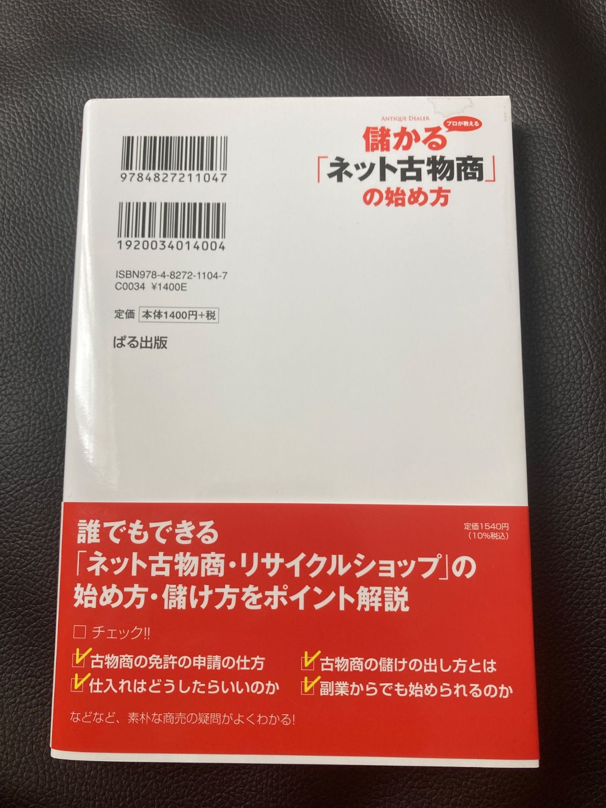 プロが教える 儲かる 「ネット古物商」 の始め方 独立 泉澤義明 起業 