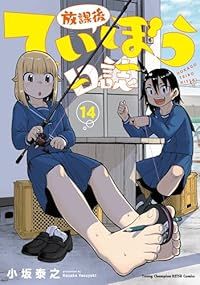 全巻初版【放課後ていぼう日誌　1〜14巻セット】小坂泰之 放課後ていぼう日誌（1-14巻セット・以下続巻）小坂泰之 - メルカリ