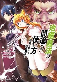 治癒魔法の間違った使い方 ～戦場を駆ける回復要員～（1-17巻セット・以下続巻）九我山レキ