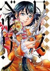 傾国の仕立て屋 ローズ・ベルタン（1-10巻セット・以下続巻）磯見仁月