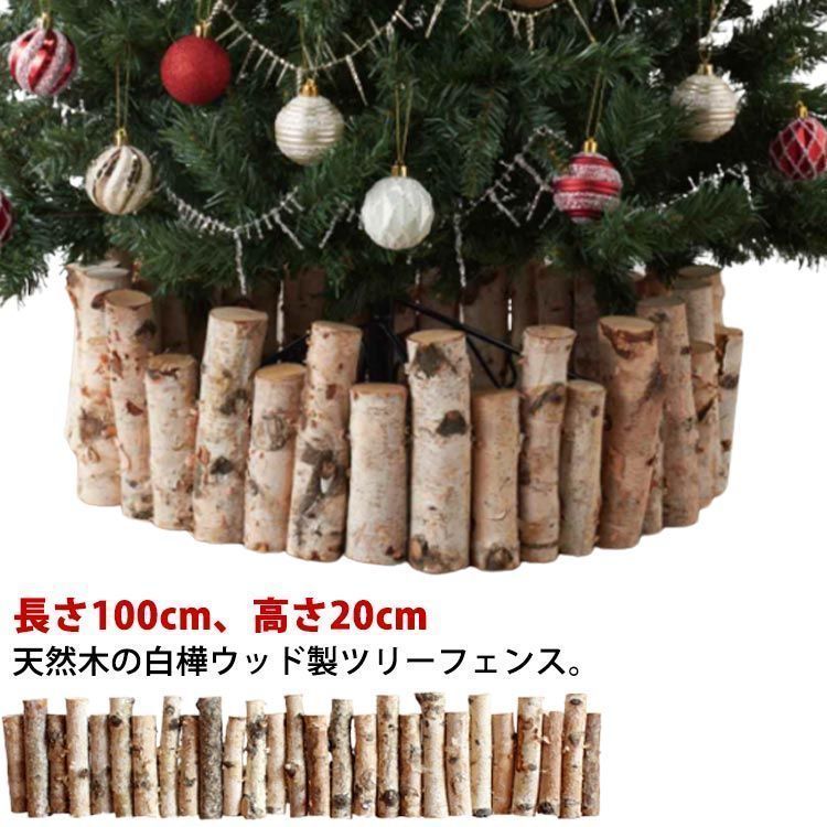 人気商品 クリスマスツリー 足元 木 丸太 長さ 白樺ウッド ウッドフェンス 木製 フレーム 足元隠し 脚隠し 白樺 ナチュラル 天然木 脚カバー ツリー ベースカバー 北欧 おしゃれ 長さが異なる