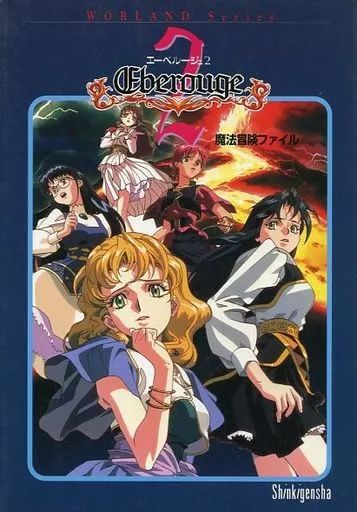 中古】攻略本 ≪アドベンチャーゲーム≫ 2 エーベルージュ魔法冒険